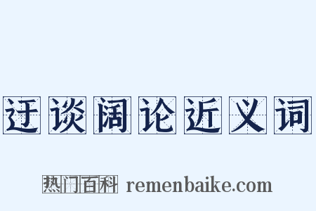 迂谈阔论近义词是什么意思的图片